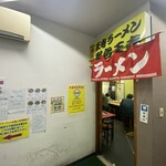 名物王寺ラーメン - 