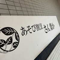 あそび割烹 さん葉か - 