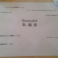 トゥーランドット 臥龍居  - 