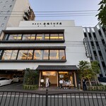 博多名代 吉塚うなぎ屋 - 