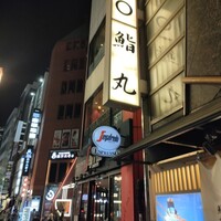 鮨丸 - 
