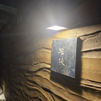 中目黒 若狭 - 