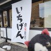 いちげん 武蔵浦和店