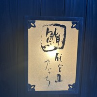 代官山 鮨 たけうち - 
