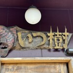 らーめん いつ樹 - 