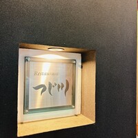 Restaurant つじ川 - 