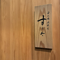 日本橋蛎殻町 すぎた - 