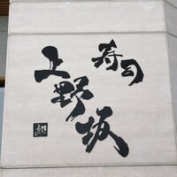 寿司上野坂 - 
