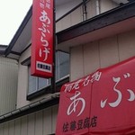 佐藤豆腐店 - 昭和モダンに赤が基調