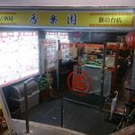 香楽園 - 外観（入り口は半地下みたいな感じ）