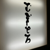 浅草むぎとろ 本店 - 