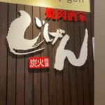 焼肉酒家　じげん - 