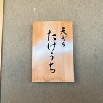 天ぷら たけうち - 