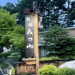 みつ山 - 