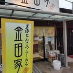 金田家 本店 - 