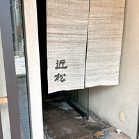 近松 - 