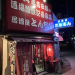 とんちん - 