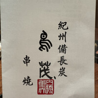 鳥茂 - 