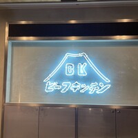ビーフキッチン 恵比寿店 - 