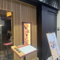いぶき 東京駅 TEKKO avenue - 