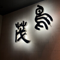 鳥茂 - 