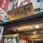 ひょうたん寿司 - 