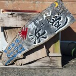 浜堂ラーメン - 看板