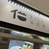 きっちんににぎ EXPASA海老名店