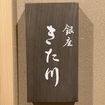 銀座 きた川 - 