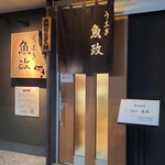うなぎ 魚政 - 