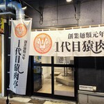 創業麺類元年 1代目猿肉亭 - 