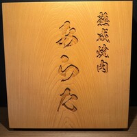 熟成焼肉 あらた - 