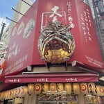 たこ焼十八番 道頓堀店 - 