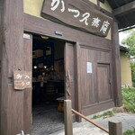 かつ久 無庵 前橋本店 - 
