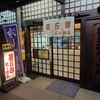 甚五郎らーめん甚八 安川店