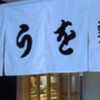 うを勢 総本店