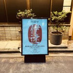 豚料理 酔狂割烹 伊達 - 