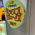 梅田 ミックスジュース - 