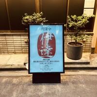 豚料理 酔狂割烹 伊達 - 