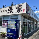 中華料理 張家 - 外観