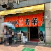 旭川らぅめん青葉 本店