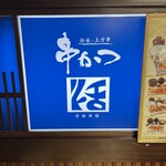 串かつ料理　活 - 
