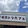 モカトラカフェ - 