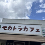 モカトラカフェ - 