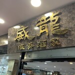 威龍海鮮酒家 - 