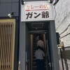 カレーの店 ガン爺