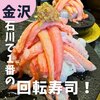 金沢まいもん寿司 本店