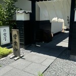 炭焼きうなぎ・かしわ 登河 - 