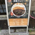 元町欧風カレー タンガロンガ - 