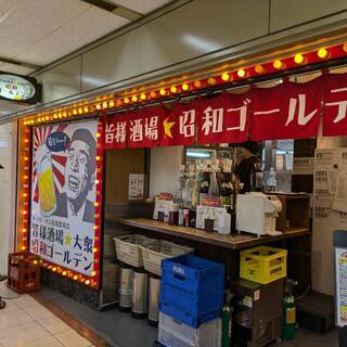 皆様酒場 大衆 昭和ゴールデン_2